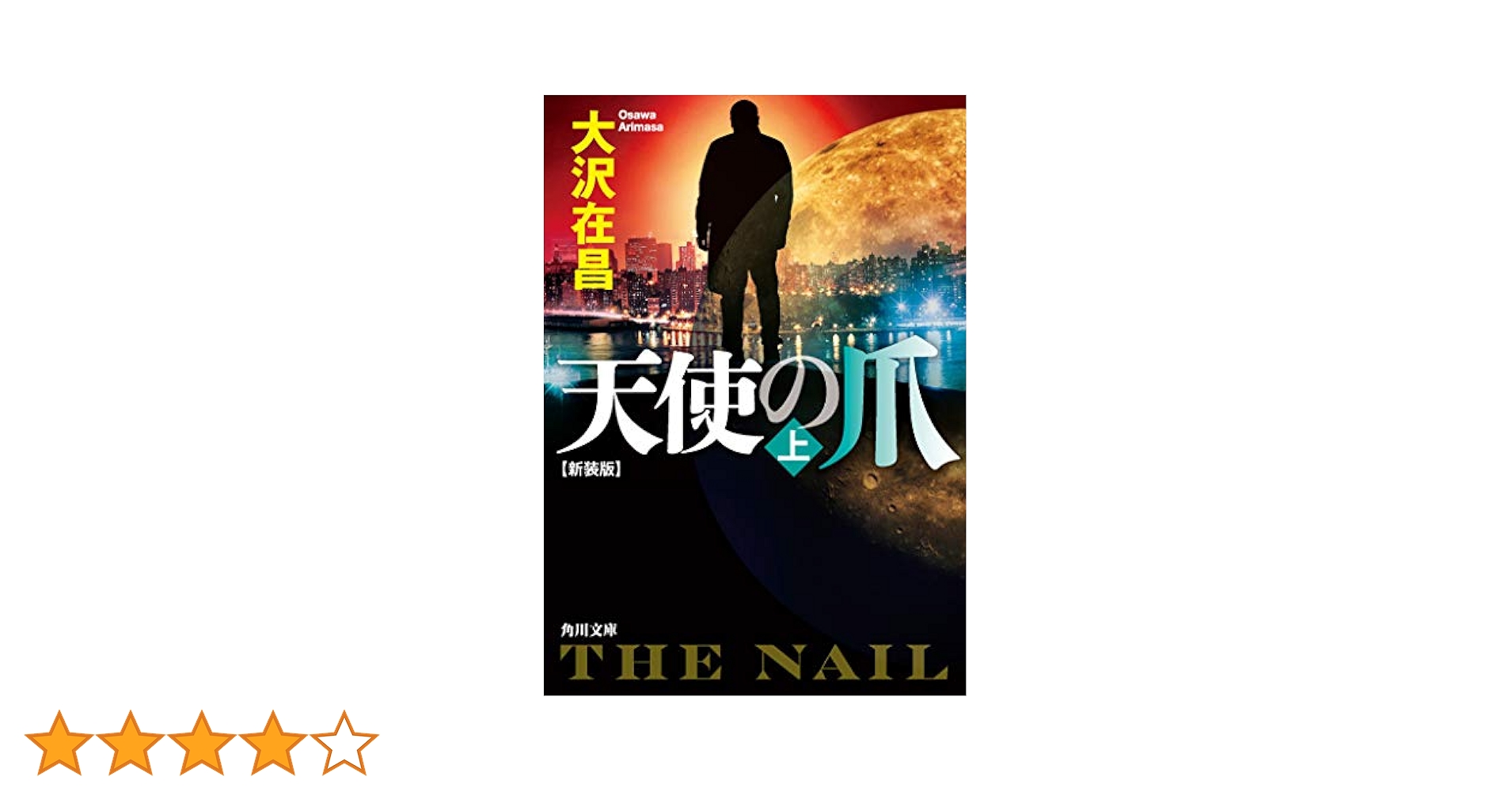 Amazon.co.jp: 天使の爪 上 新装版 (角川文庫) : 大沢 在昌: 本